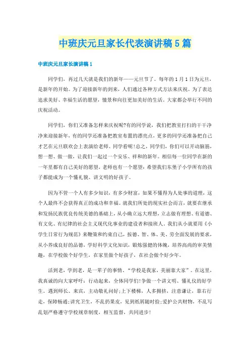 中班庆元旦家长代表演讲稿5篇