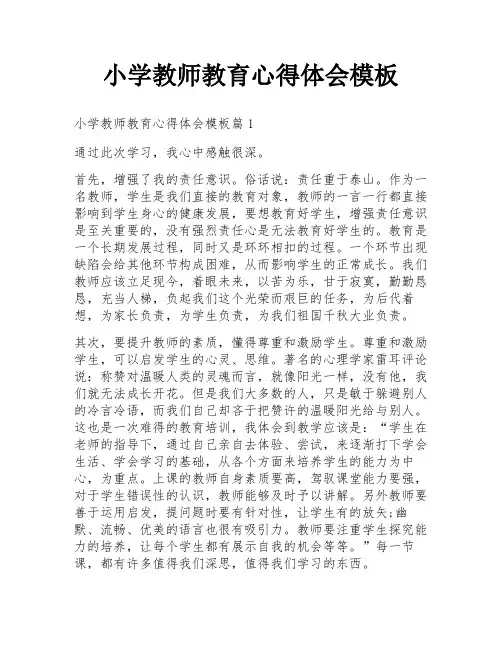 小学教师教育心得体会模板