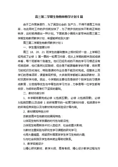 高三第二学期生物教师教学计划5篇
