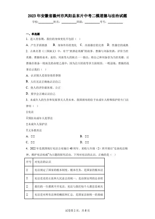 2023年安徽省滁州市凤阳县东片中考二模道德与法治试题(含解析)