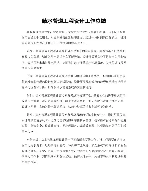 给水管道工程设计工作总结
