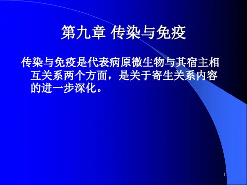 微生物学(周德庆版)第九章 传染与免疫