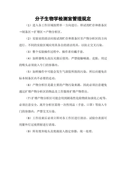 分子生物学检测室管理规定
