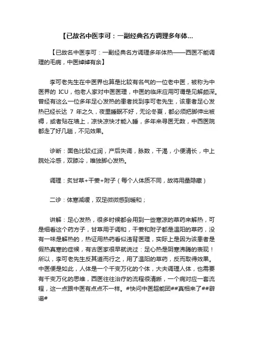 【已故名中医李可：一副经典名方调理多年体...
