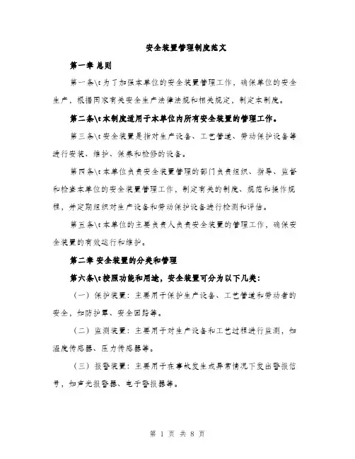 安全装置管理制度范文