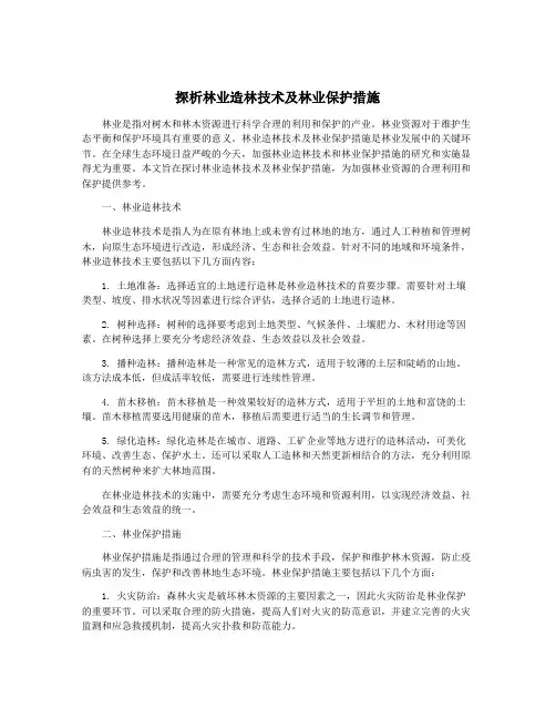 探析林业造林技术及林业保护措施