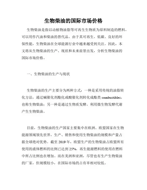 生物柴油的国际市场价格