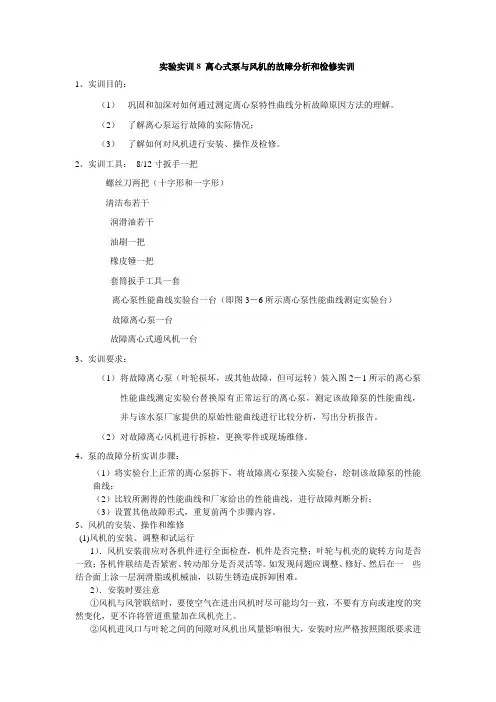 实验实训8 离心式泵与风机的故障分析和检修实训