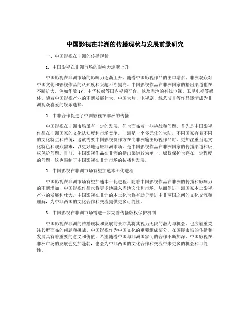 中国影视在非洲的传播现状与发展前景研究