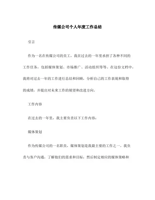 传媒公司个人年度工作总结