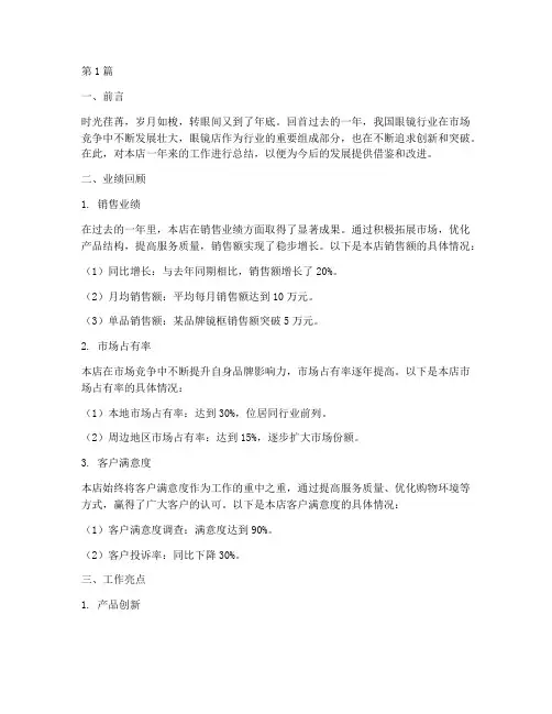 眼镜店年底工作总结(3篇)