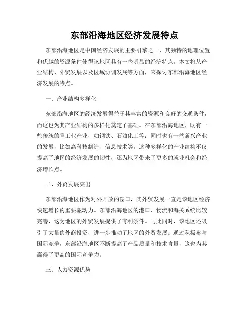 东部沿海地区经济发展特点