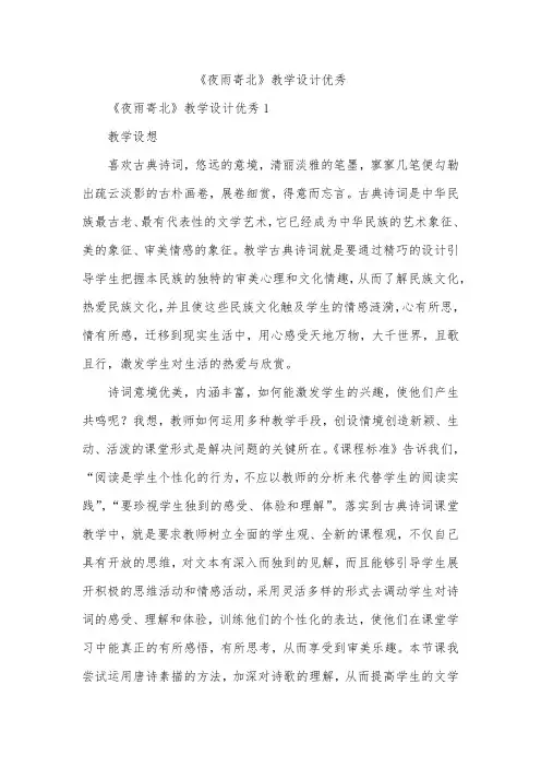 《夜雨寄北》教学设计优秀