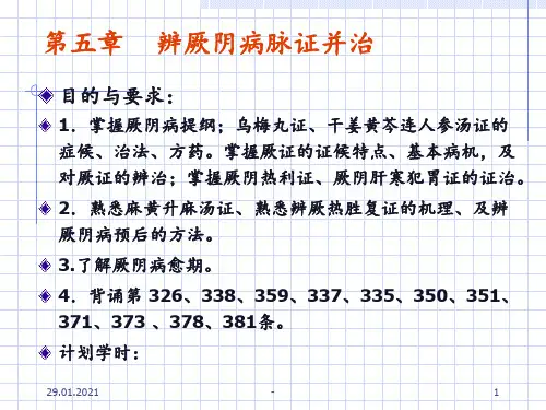 第五章-辨厥阴病脉证并治PPT课件