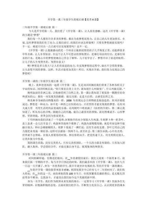 开学第一课三年级学生的观后感【优秀6篇】