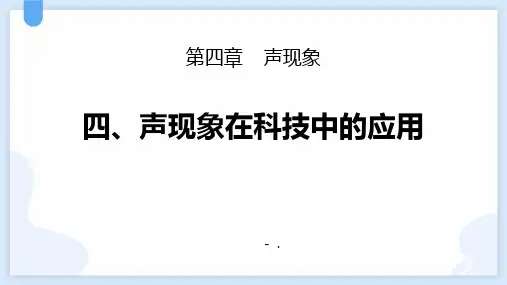 《声现象在科技中的应用》声现象PPT精品课件
