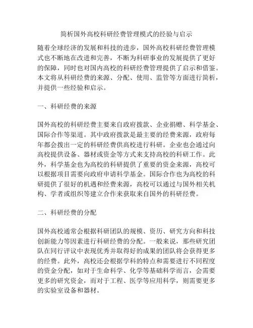 简析国外高校科研经费管理模式的经验与启示