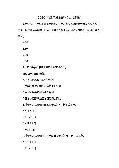 2020年绿色食品内检员培训题