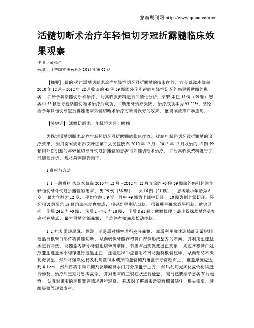活髓切断术治疗年轻恒切牙冠折露髓临床效果观察
