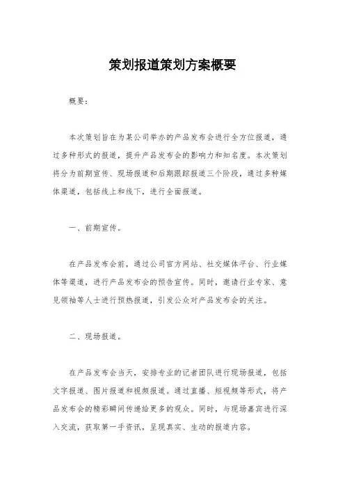 策划报道策划方案概要