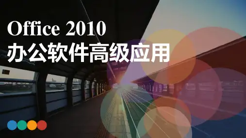 《Office 2010办公软件高级应用》教学课件 项目九