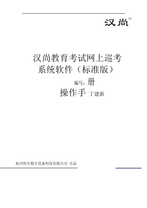 汉尚教育考试网上巡查系统软件操作手册标准版