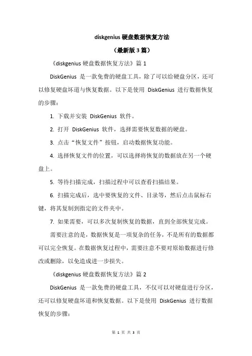 diskgenius硬盘数据恢复方法