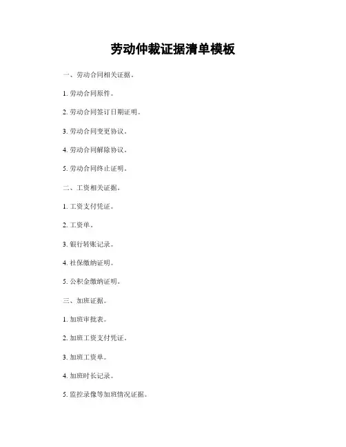 劳动仲裁证据清单模板