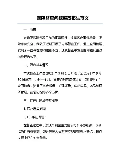 医院督查问题整改报告范文