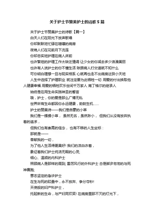 关于护士节赞美护士的诗歌5篇
