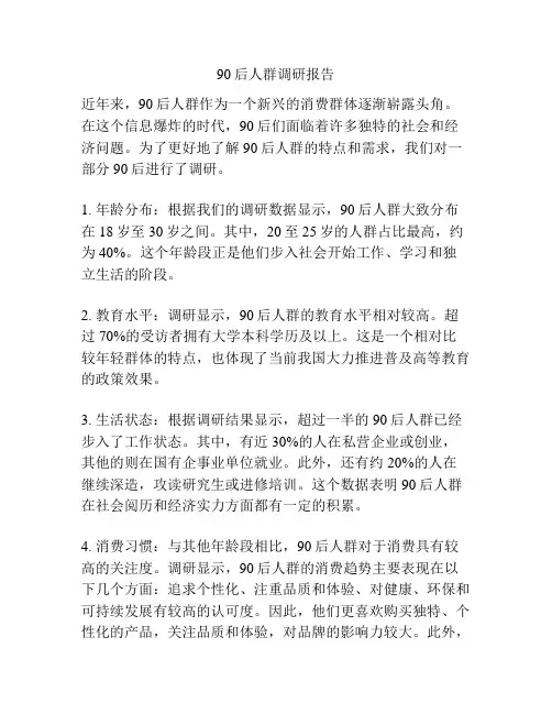 90后人群调研报告