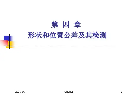 形位公差PPT课件