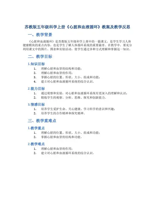 苏教版五年级科学上册《心脏和血液循环》教案及教学反思