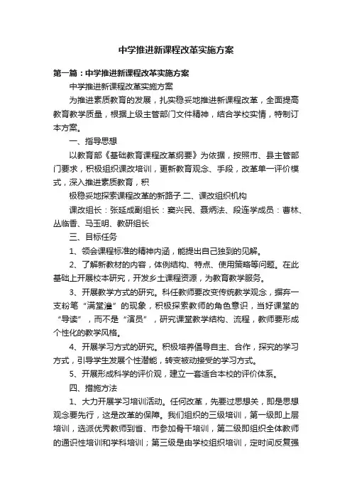 中学推进新课程改革实施方案