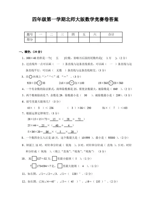 四年级第一学期北师大版数学竞赛卷答案