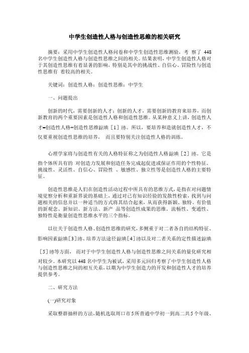 中学生创造性人格与创造性思维的相关研究
