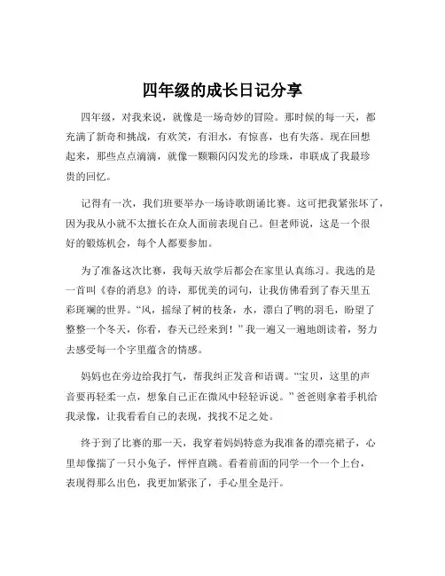 四年级的成长日记分享