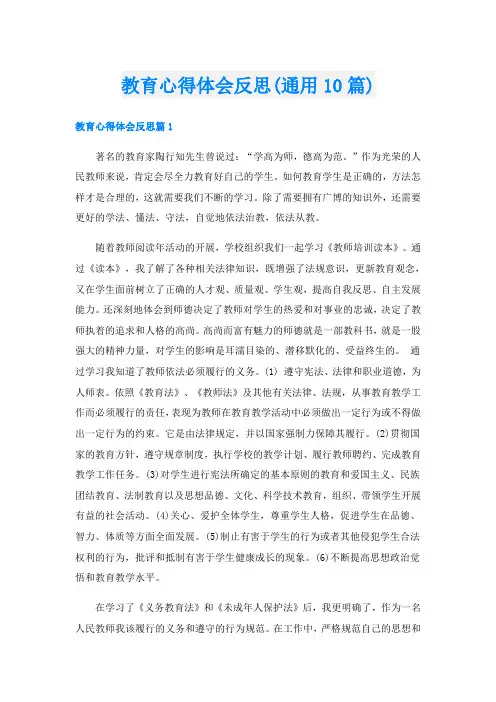 教育心得体会反思(通用10篇)