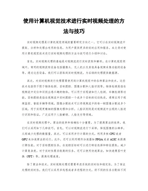 使用计算机视觉技术进行实时视频处理的方法与技巧