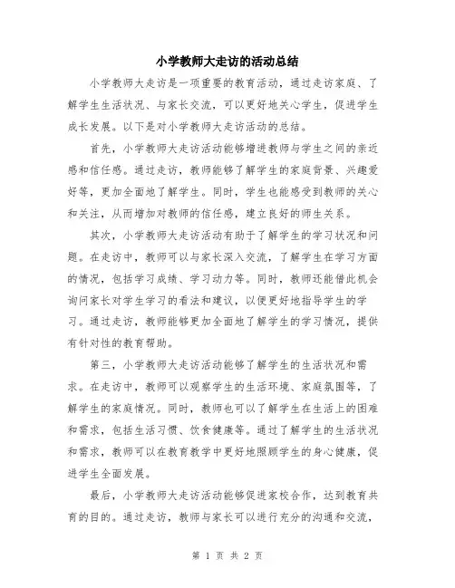 小学教师大走访的活动总结