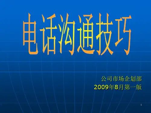 电话沟通的技巧.ppt