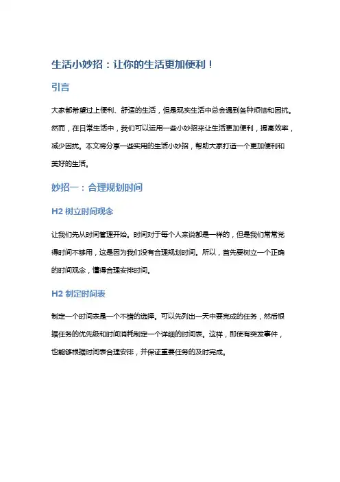生活小妙招：让你的生活更加便利!
