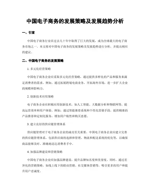 中国电子商务的发展策略及发展趋势分析