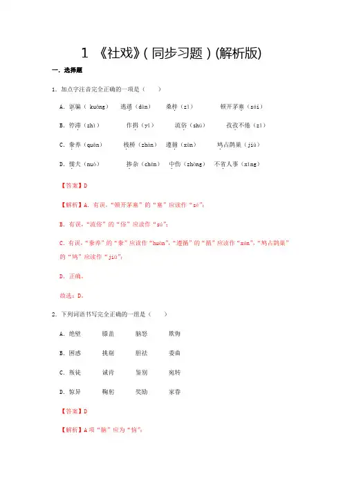 部编版八年级语文下册1《社戏》(同步习题解析版)