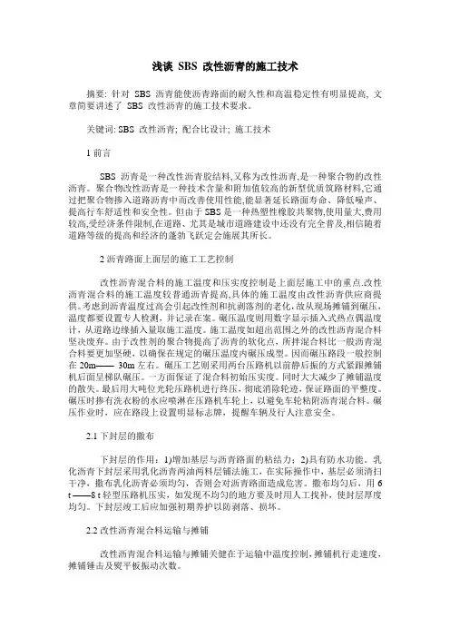 浅谈 SBS 改性沥青的施工技术