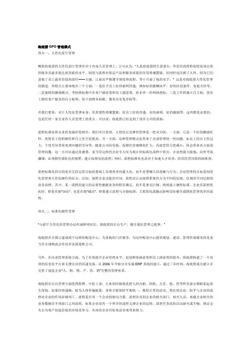 海底捞GPO管理模式