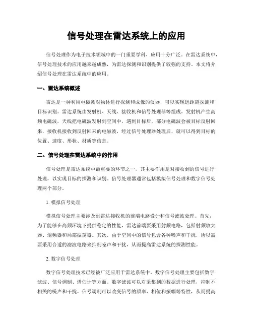 信号处理在雷达系统上的应用