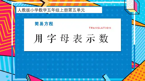 第五单元《用字母表示数》(课件)人教版五年级上册数学(共15张PPT)