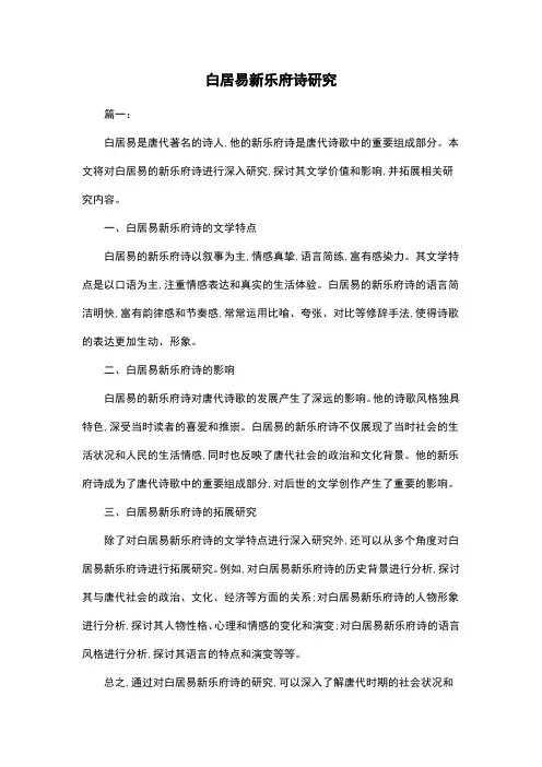 白居易新乐府诗研究