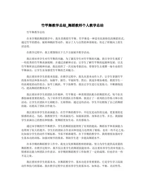 竹竿舞教学总结_舞蹈教师个人教学总结